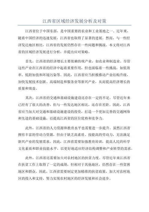 江西省区域经济发展分析及对策