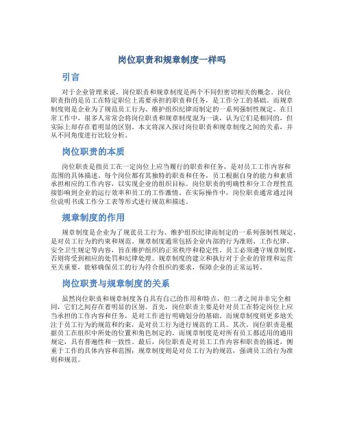 岗位职责和规章制度一样吗