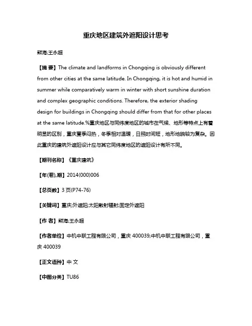 重庆地区建筑外遮阳设计思考