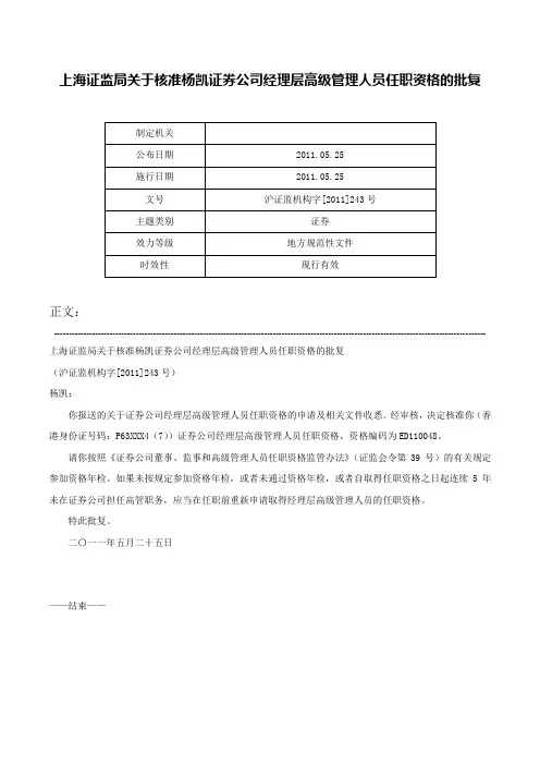 上海证监局关于核准杨凯证券公司经理层高级管理人员任职资格的批复-沪证监机构字[2011]243号