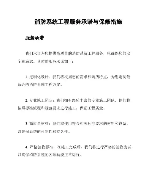 消防系统工程服务承诺与保修措施