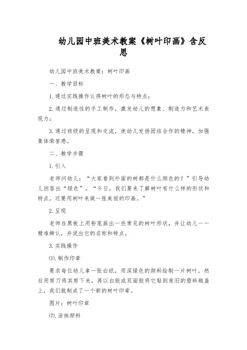 幼儿园中班美术教案《树叶印画》含反思