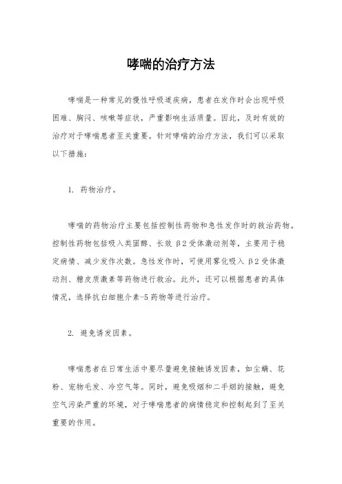 哮喘的治疗方法