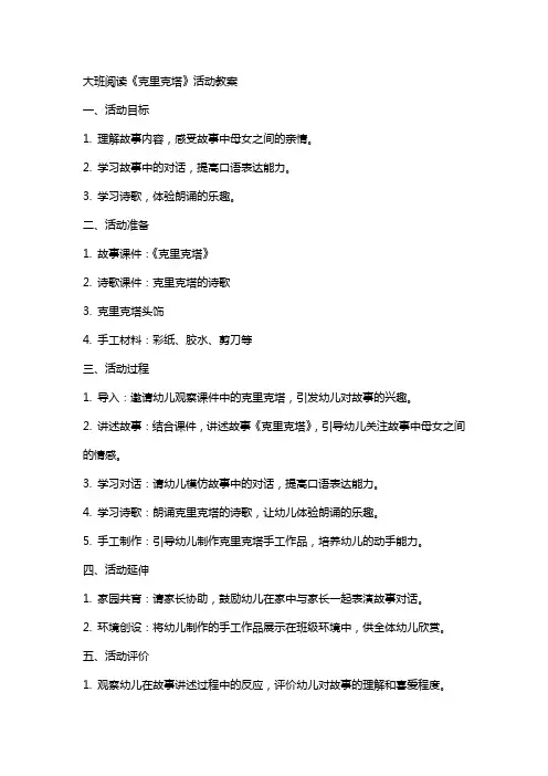 大班阅读《克里克塔》活动教案