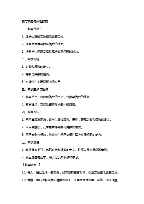 和与积的奇偶性教案