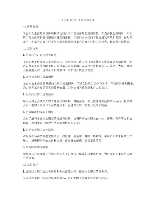 工会妇女主任工作计划范文