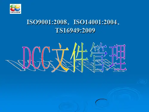 DCC文件管理控制培训