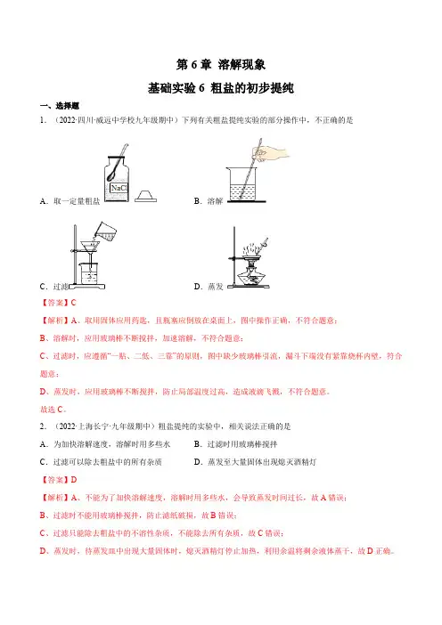 基础实验6粗盐的初步提纯(练习)-2022-2023学年九年级化学下册