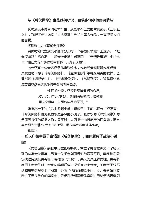 从《啼笑因缘》也是武侠小说，且谈张恨水的武侠情结