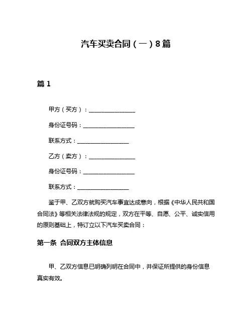 汽车买卖合同(一)8篇