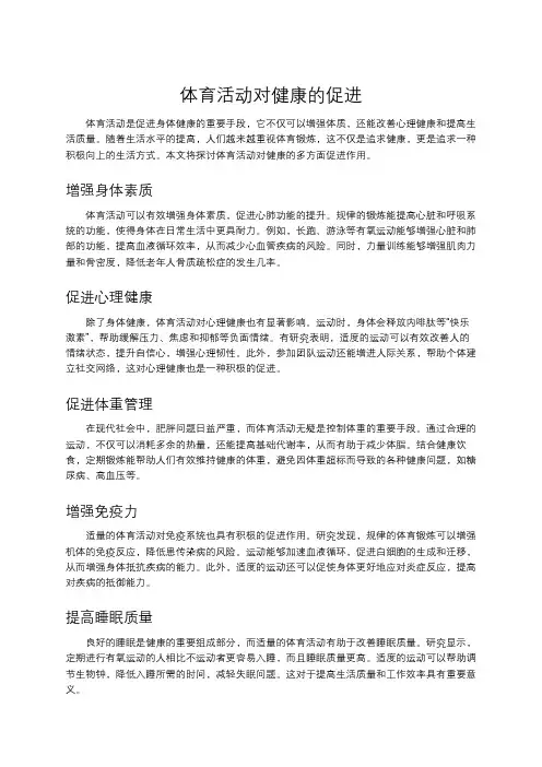 体育活动对健康的促进