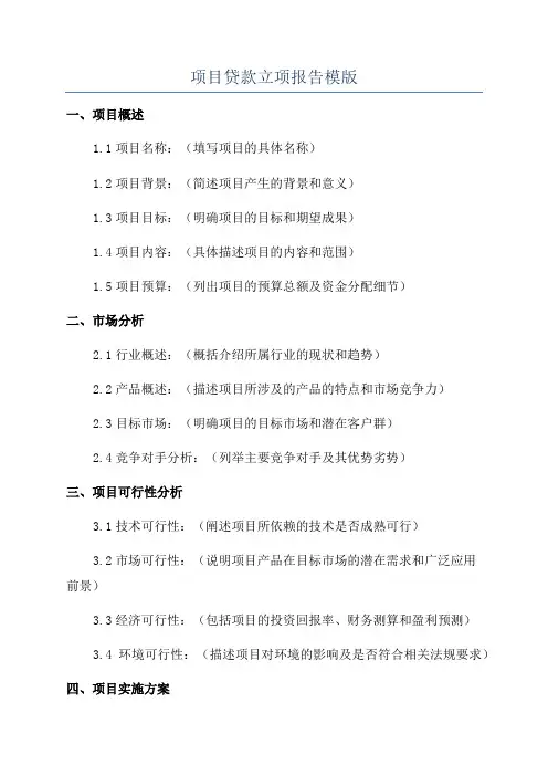 项目贷款立项报告模版
