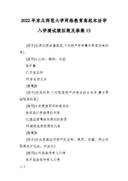 2022年东北师范大学网络教育高起本法学入学测试模拟题及答案15