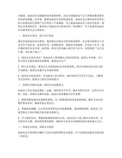 加油站安全教育心得