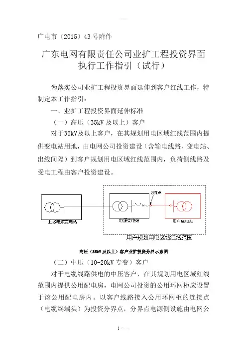 广东电网有限责任公司业扩工程投资界面执行工作指引(试行)