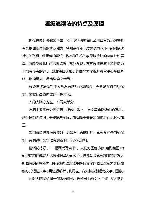 超级速读法的特点及原理