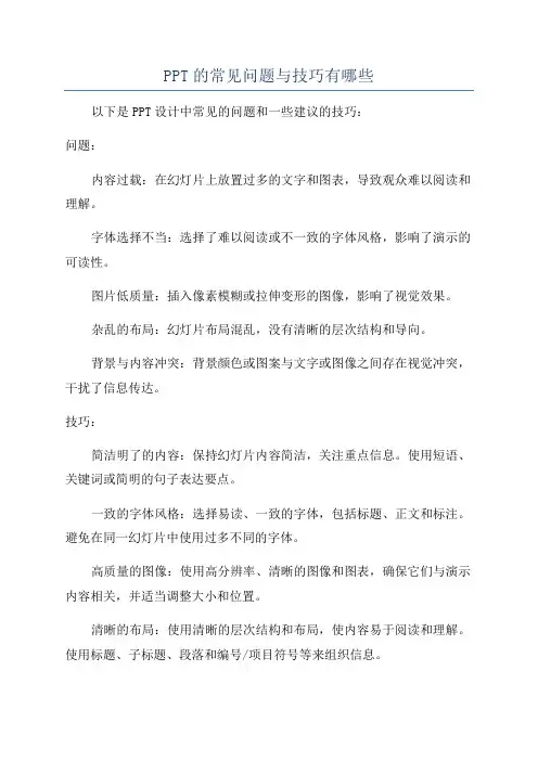 PPT的常见问题与技巧有哪些