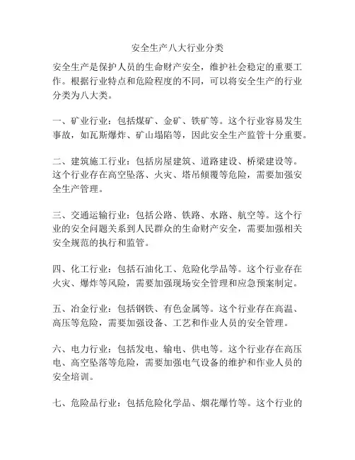 安全生产八大行业分类