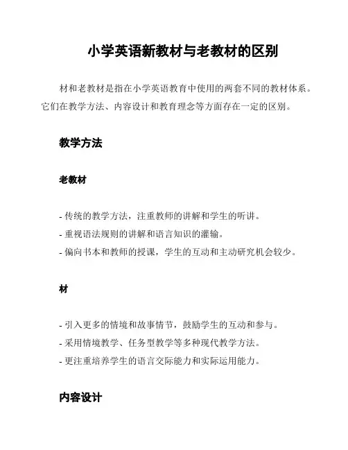 小学英语新教材与老教材的区别