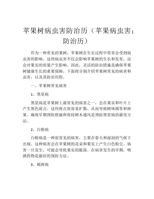 苹果树病虫害防治历(苹果病虫害;防治历)