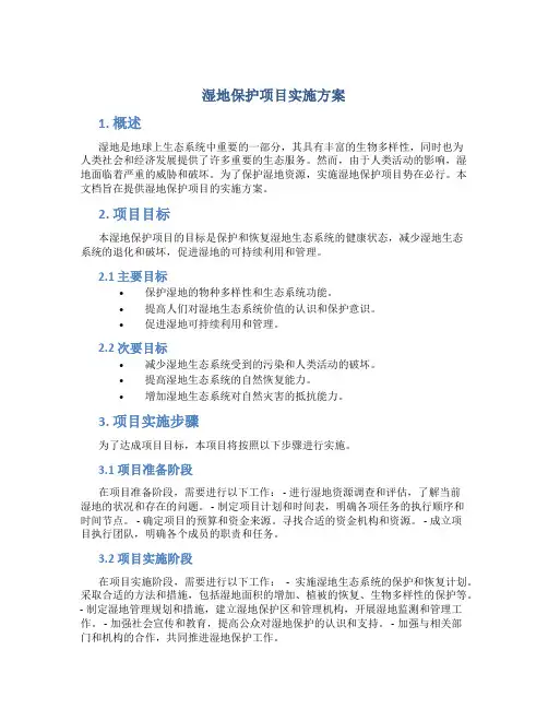 湿地保护项目实施方案 (10)