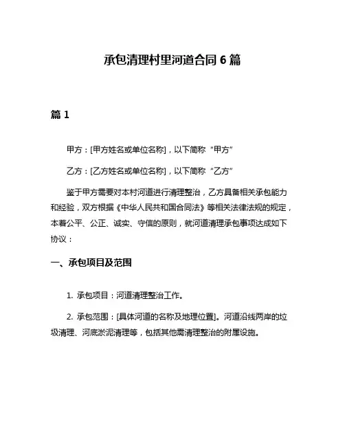 承包清理村里河道合同6篇