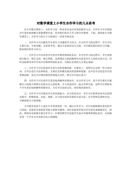 对数学课堂上小学生合作学习的几点思考