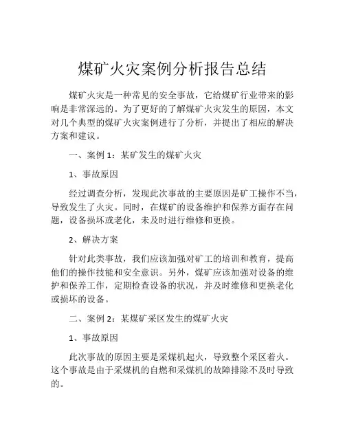 煤矿火灾案例分析报告总结