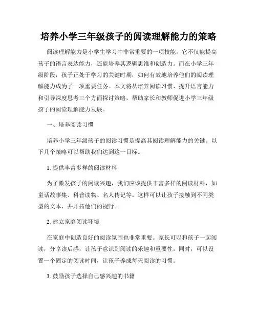 培养小学三年级孩子的阅读理解能力的策略