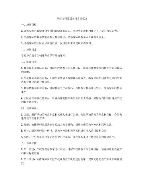 导师培训计划安排方案范文