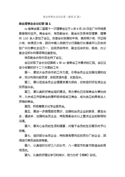 商会理事会会议纪要（通用17篇）