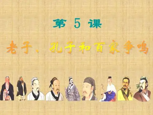 孔子和百家争鸣课件