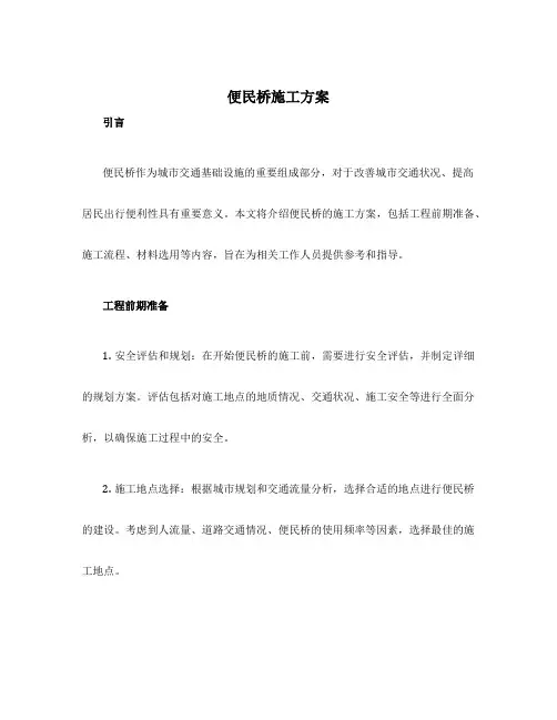 便民桥施工方案