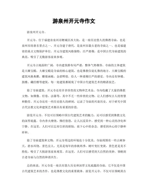 游泉州开元寺作文