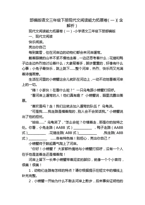 部编版语文三年级下册现代文阅读能力拓展卷(一)(含解析)