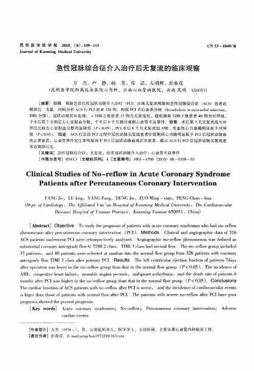 急性冠脉综合征介入治疗后无复流的临床观察