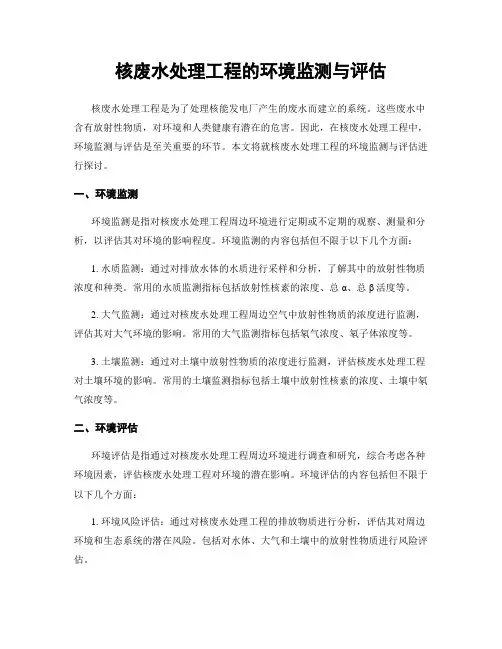 核废水处理工程的环境监测与评估