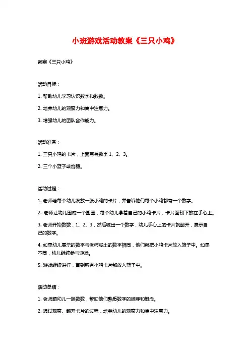 小班游戏活动教案《三只小鸡》