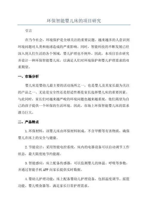 环保智能婴儿床的项目研究