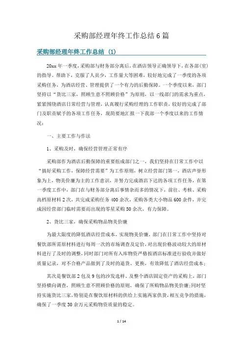 采购部经理年终工作总结6篇