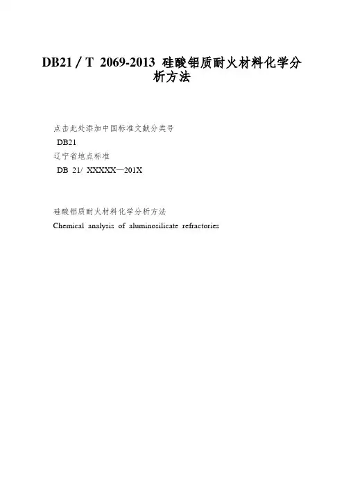 DB21∕T 2069-2013 硅酸铝质耐火材料化学分析方法
