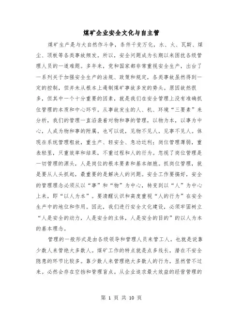 煤矿企业安全文化与自主管（三篇）