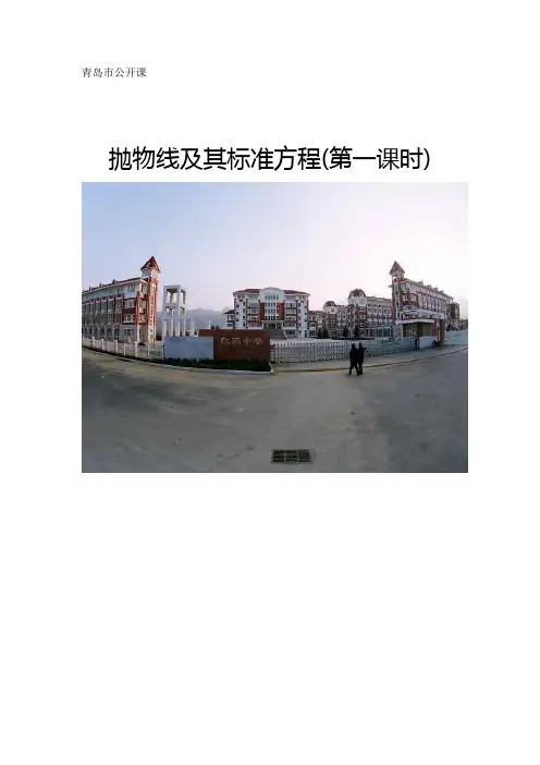 人教A版高中数学课题:选修1-1 2.3.1《抛物线及其标准方程》教学设计
