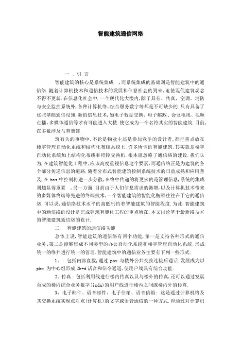 智能建筑通信网络