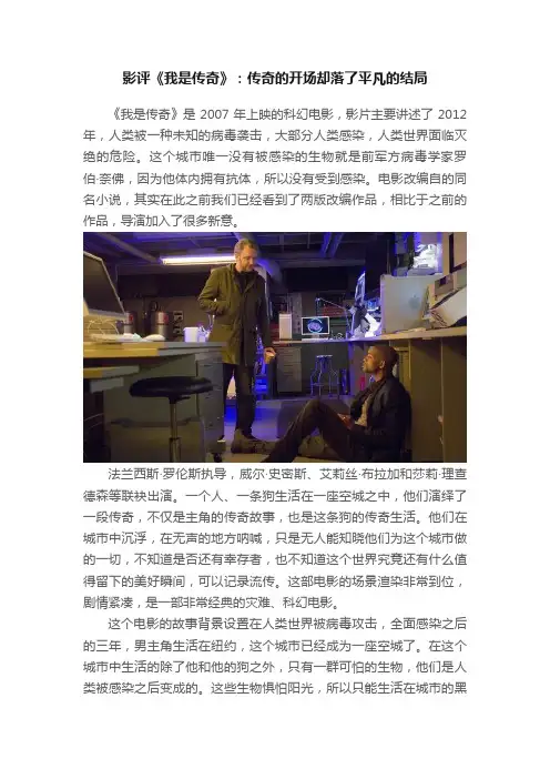 影评《我是传奇》:传奇的开场却落了平凡的结局