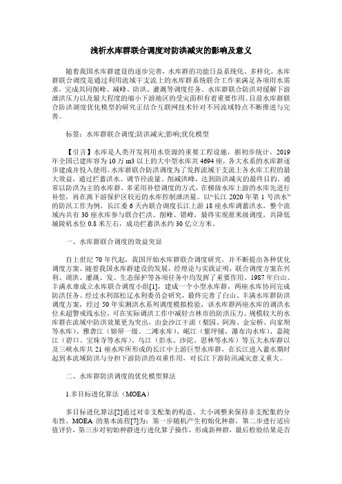浅析水库群联合调度对防洪减灾的影响及意义