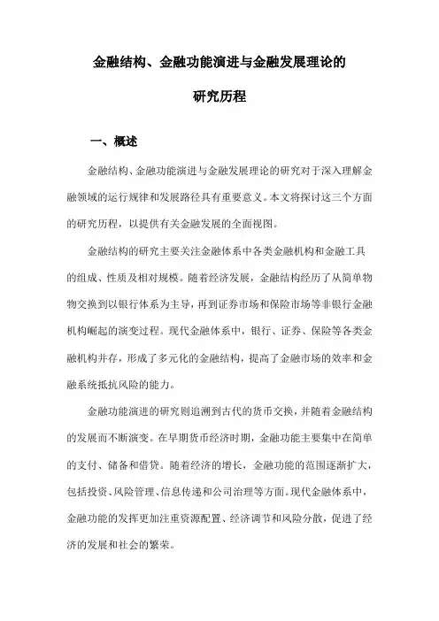 金融结构、金融功能演进与金融发展理论的研究历程