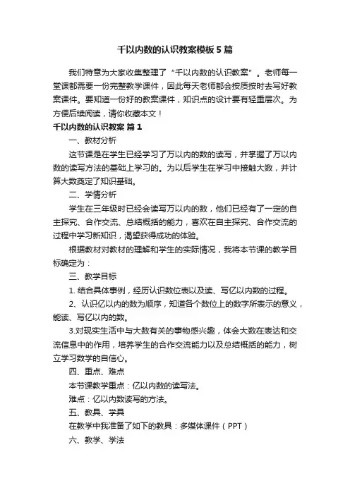 千以内数的认识教案模板5篇