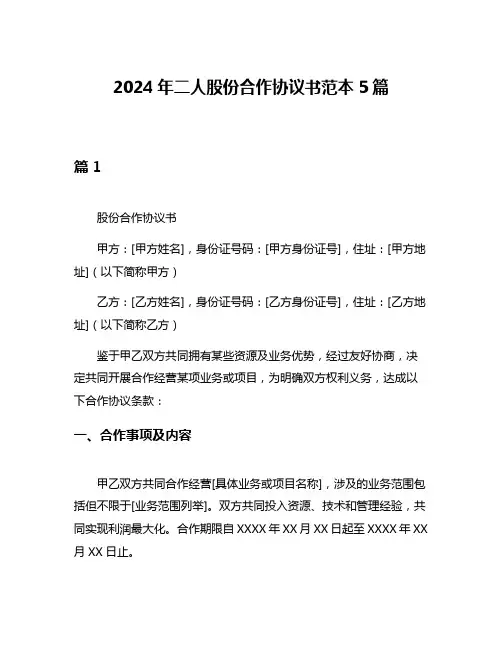2024年二人股份合作协议书范本5篇