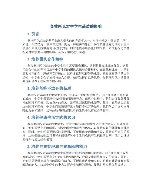 奥林匹克对中学生品质的影响